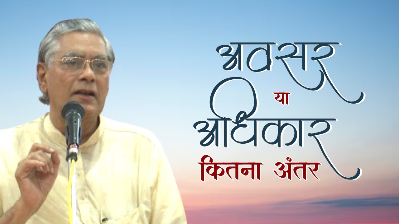 अवसर या अधिकार में कितना हैं अंतर | आचार्य वागीश | Arya Sandesh TV | Avasar | Adhikar | Motivational