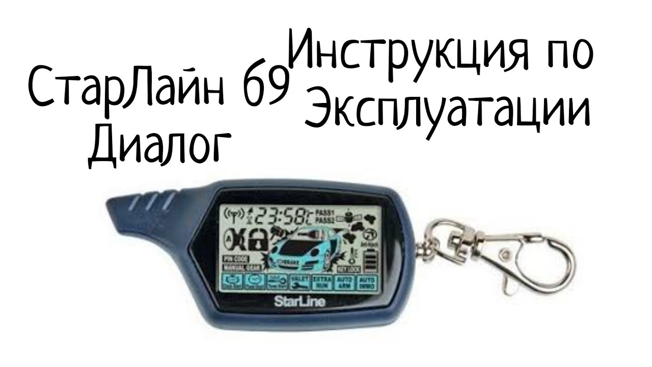 Эксплуатация сигнализации СтарЛайн б9 диалог