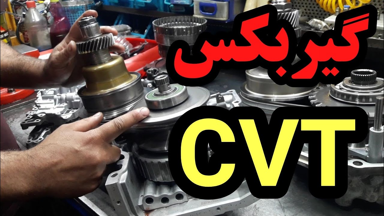 فرق گیربکس CVT و AT: تعمیرگاه گیربکس اتوماتیک برادران میر