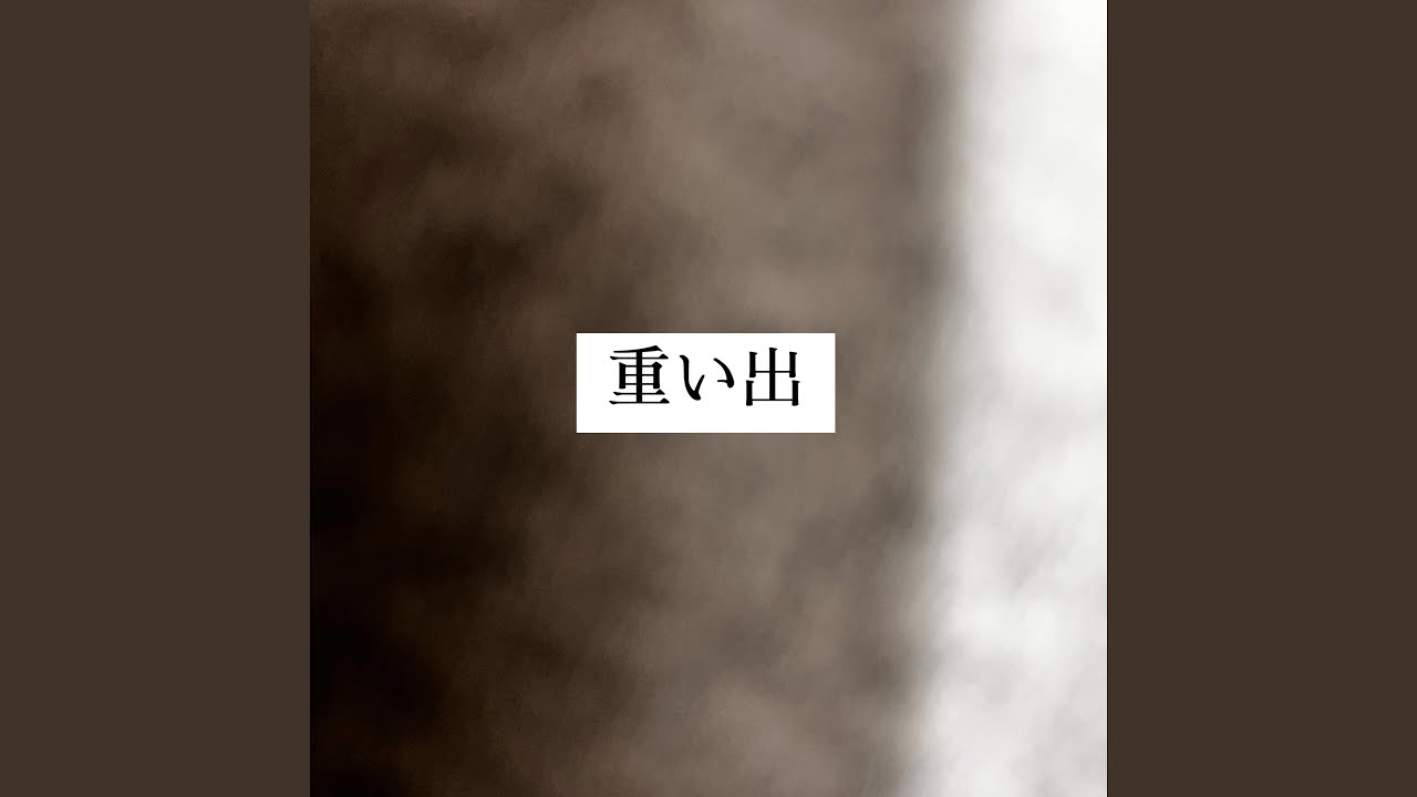重い出