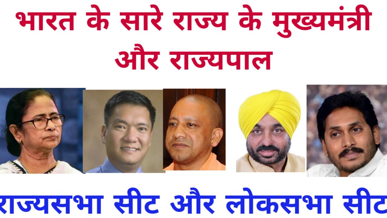 Chief Ministers and Governers of India || With Rajyasabha and Loksabha seats of states || Just GK