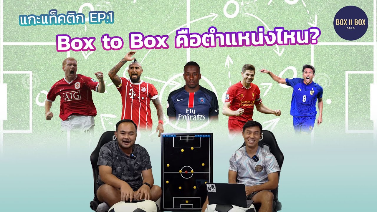 แกะแท็คติก EP.1 : วิธีการเล่นแบบ Box to box เป็นยังไง ไหนเล่า!