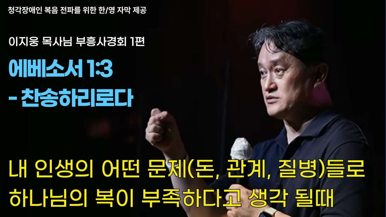 부흥사경회 ㅣ 이지웅 목사님 설교ㅣ에베소서 1:3ㅣ찬송하리로다