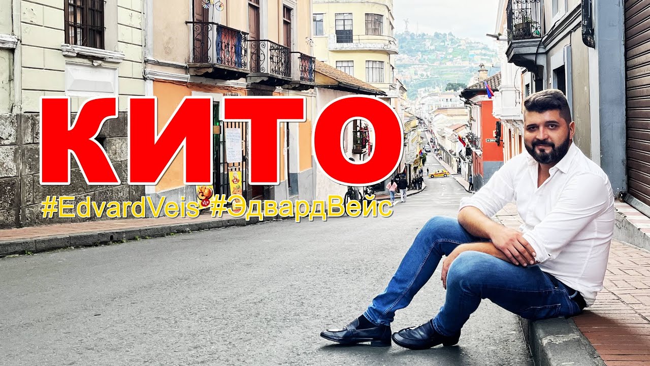 Поездка в Кито | Путешествие по Эквадору | Кито, Эквадор
