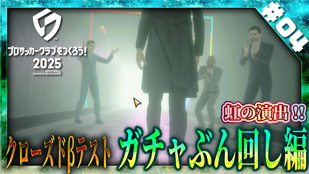 【サカつく2025】虹色演出！秘書演出！ガチャ楽しー！