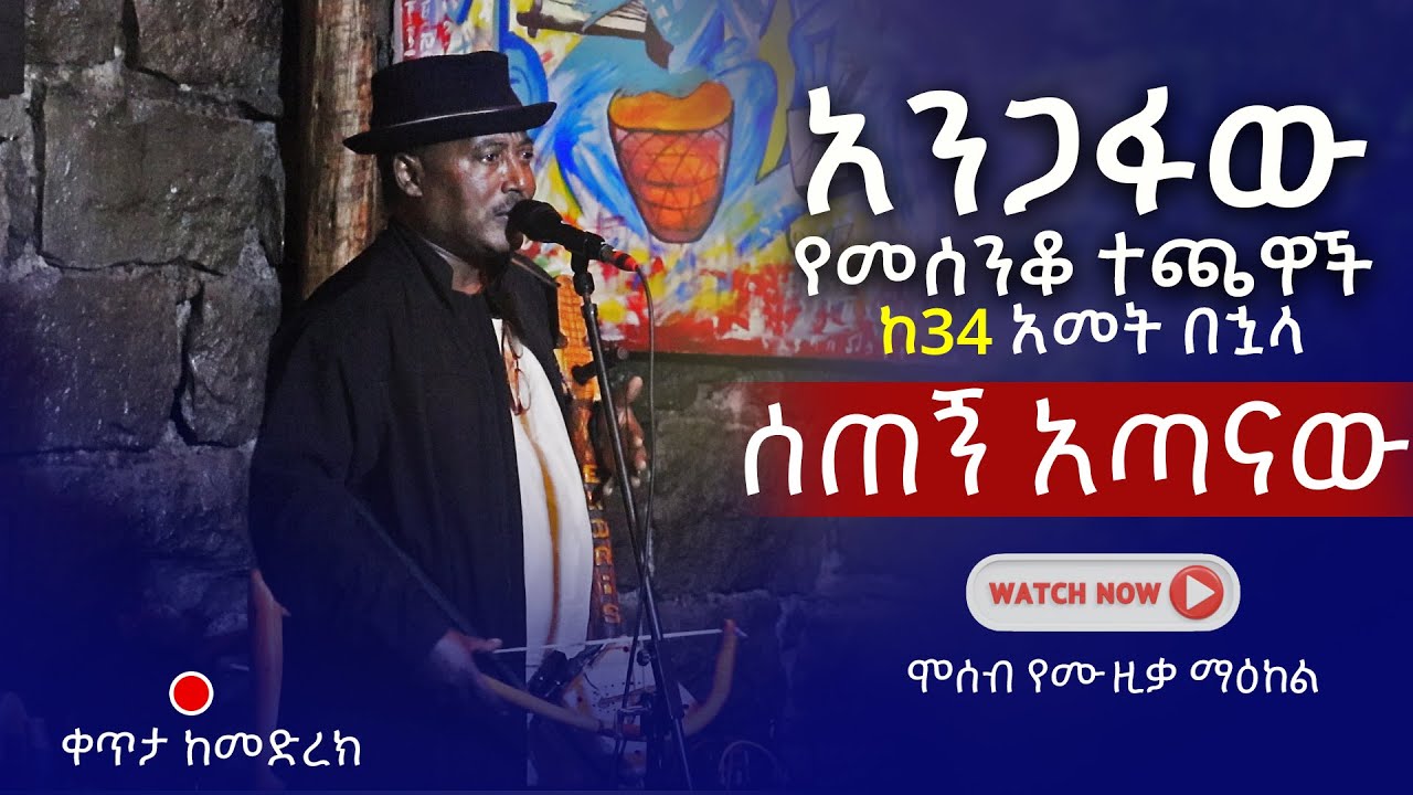 🔴 ከ32 አመታት በኋላ በአዲስ አበባ አንጋፋው መሰንቆ ተጫዋቹ እና ድምጻዊው ሰጠኝ አጣናው