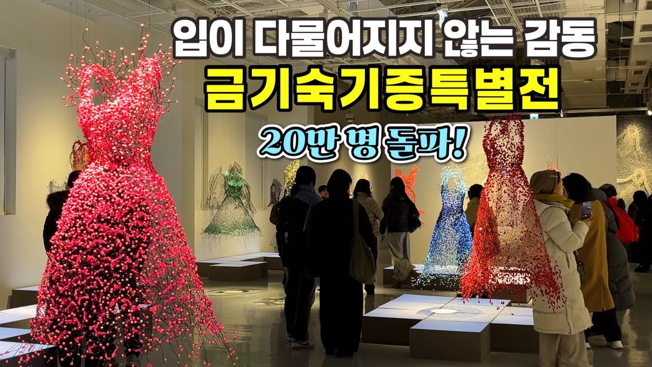 4K) 벌써 20만 명이 다녀간 무료전시회 금기숙기증특별전(3월 22일까지)/입이 다물어지지 않는 무료전시회에 몰린 인파/Dancing Dreaming Enlightening