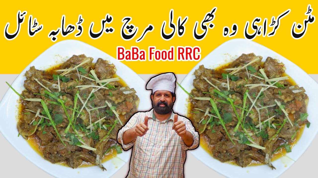 Лахори Баранина Карахи от BaBa Food RRC | Баранина с черным перцем Карахи | Лахори Баранина с чер...