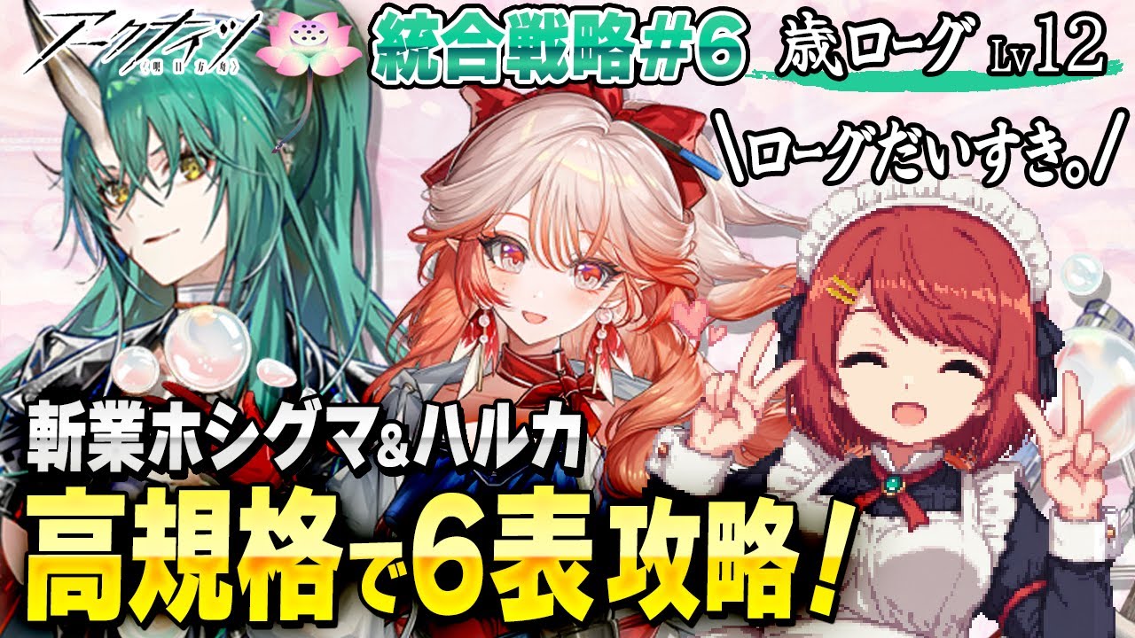 安眠🌙歳ローグLv12💤高規格分隊で6表攻略❗️今日は節分👹福は内❤️並走・寝落ち・ながら聞き歓迎！【アークナイツ/Arknights】