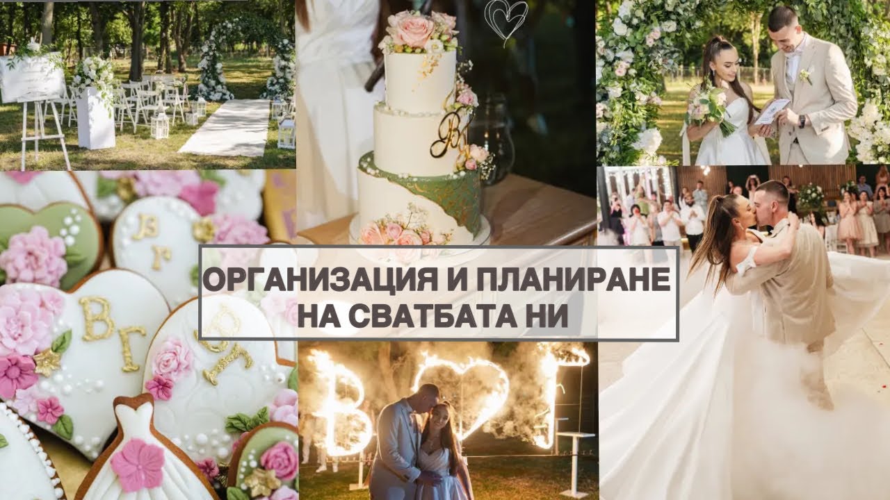 СВАТБЕНА ОРГАНИЗАЦИЯ | ФОТО, ВИДЕО, DJ,ВОДЕЩ,ЛОКАЦИЯ