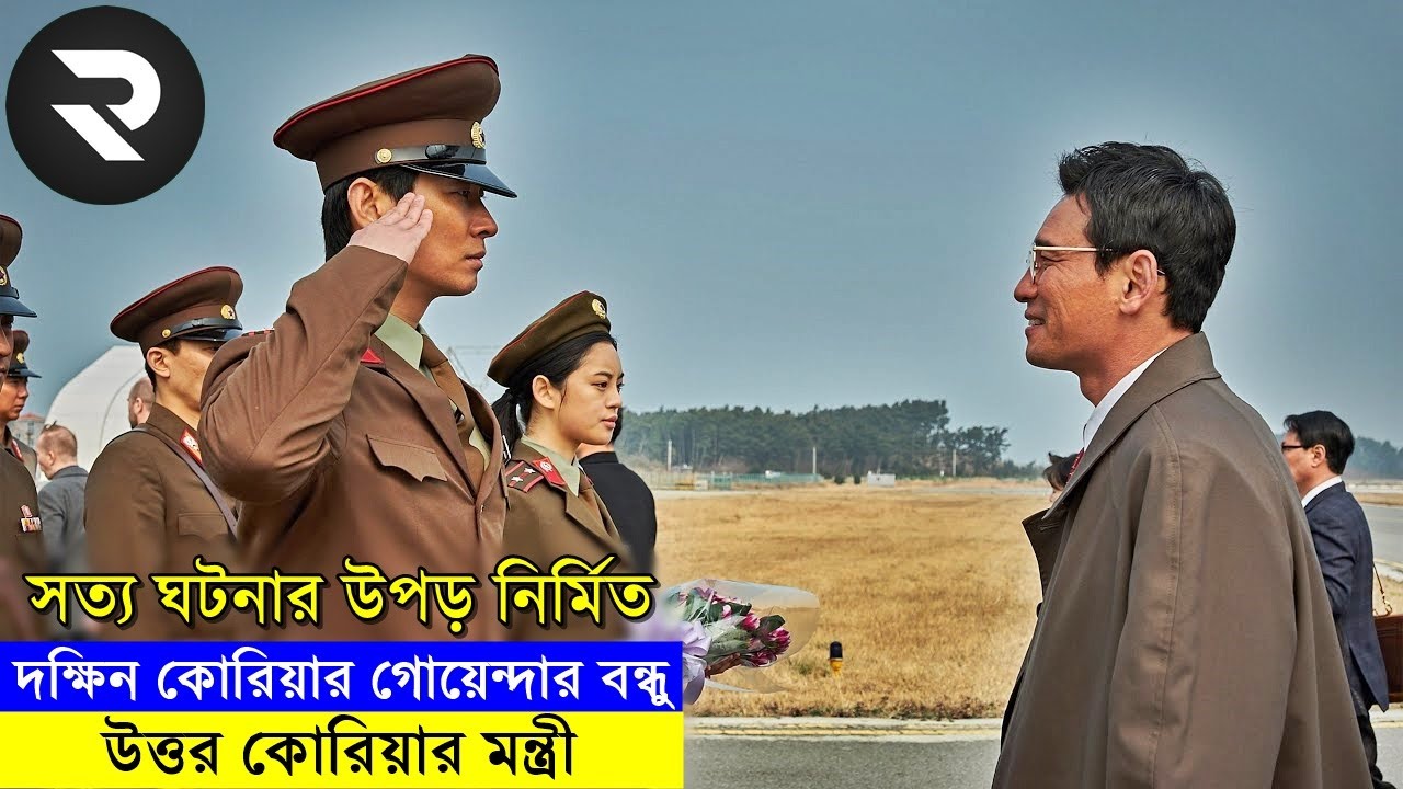 দক্ষিন কোরিয়ার গোয়েন্দার বন্ধু উত্তর কোরিয়ার মন্ত্রী  Movie explanation | Random Video Channel