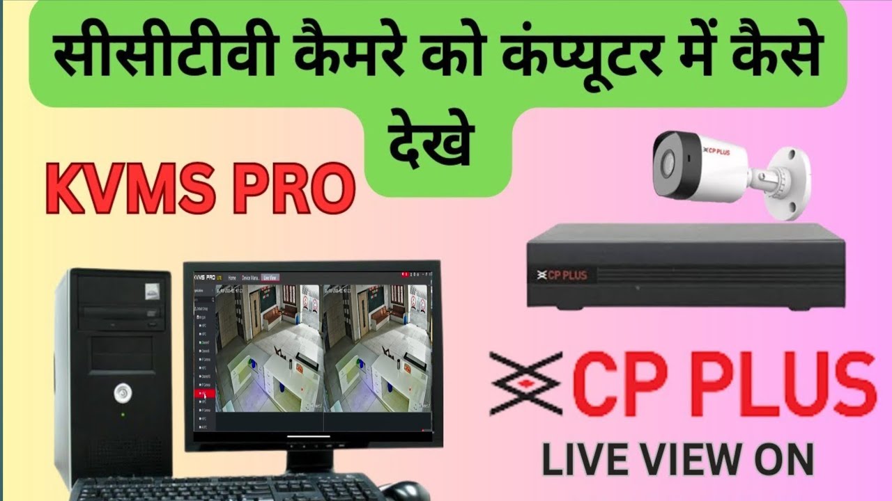 CP PLUS camera को कम्प्यूटर और लैपटॉप में कैसे देखे||cp plus Live view on camera||step by step||