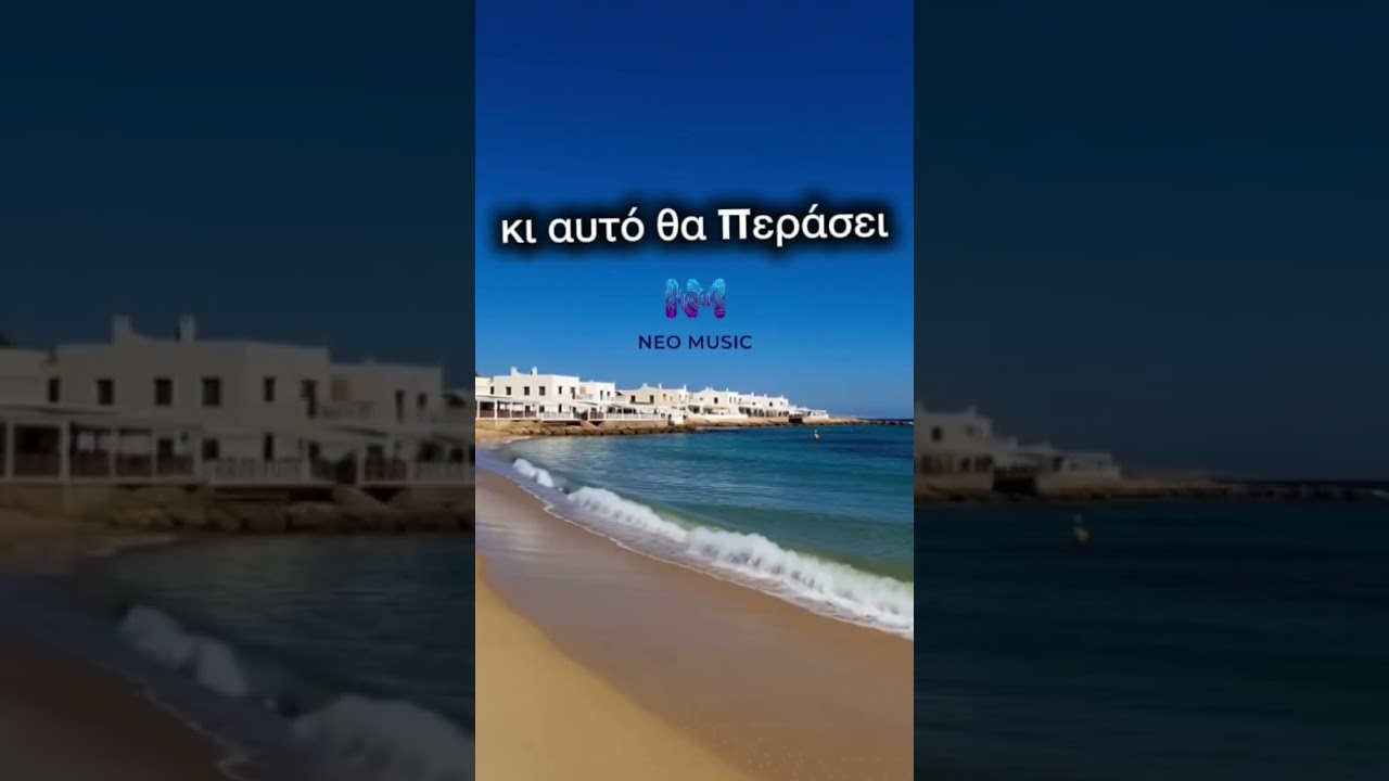 κι αυτό θα περάσει (Greek Version Soulfull Beach Vibes Holiday Travel Song Sommer 2026) 