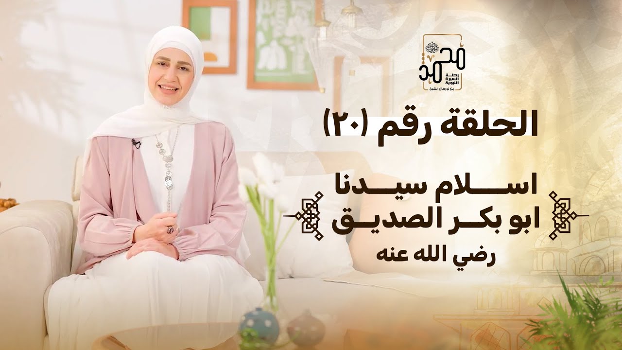 الحلقة رقم (20) :اسلام سيدنا ابو بكر الصديق رضي الله عنه - رحلة السيرة النبوية مع نورهان الشيخ
