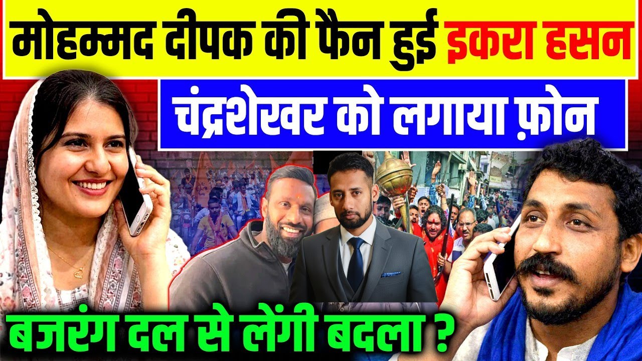 इक़रा हसन हुई Mohammad Deepakकी फैन, मिलाया चंद्रशेखर को फ़ोन| Chandrashekhar| Bajrang Dal | Iqrahasan