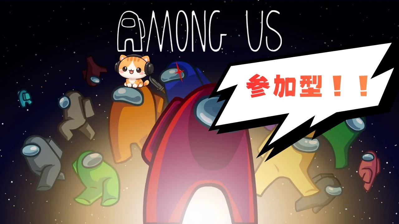 【参加型】Among us やります！！新規参加大歓迎★参加は概要欄をチェック