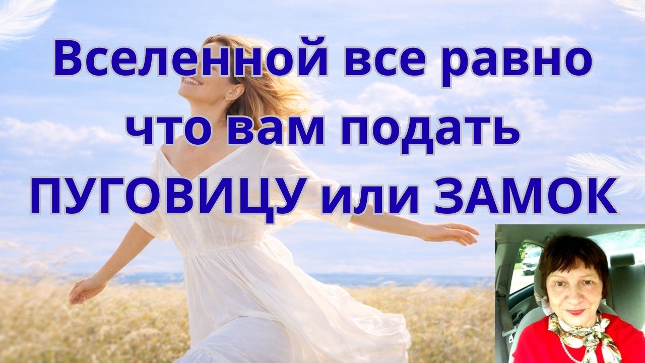 Мы не верим в свои желания и перестаём мечтать.