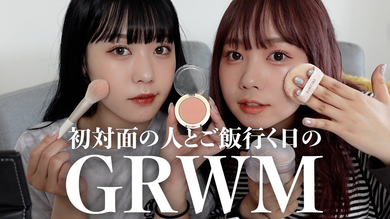 【GRWM】今日もメイクはめんどくさいけど一緒に準備しちゃお〜