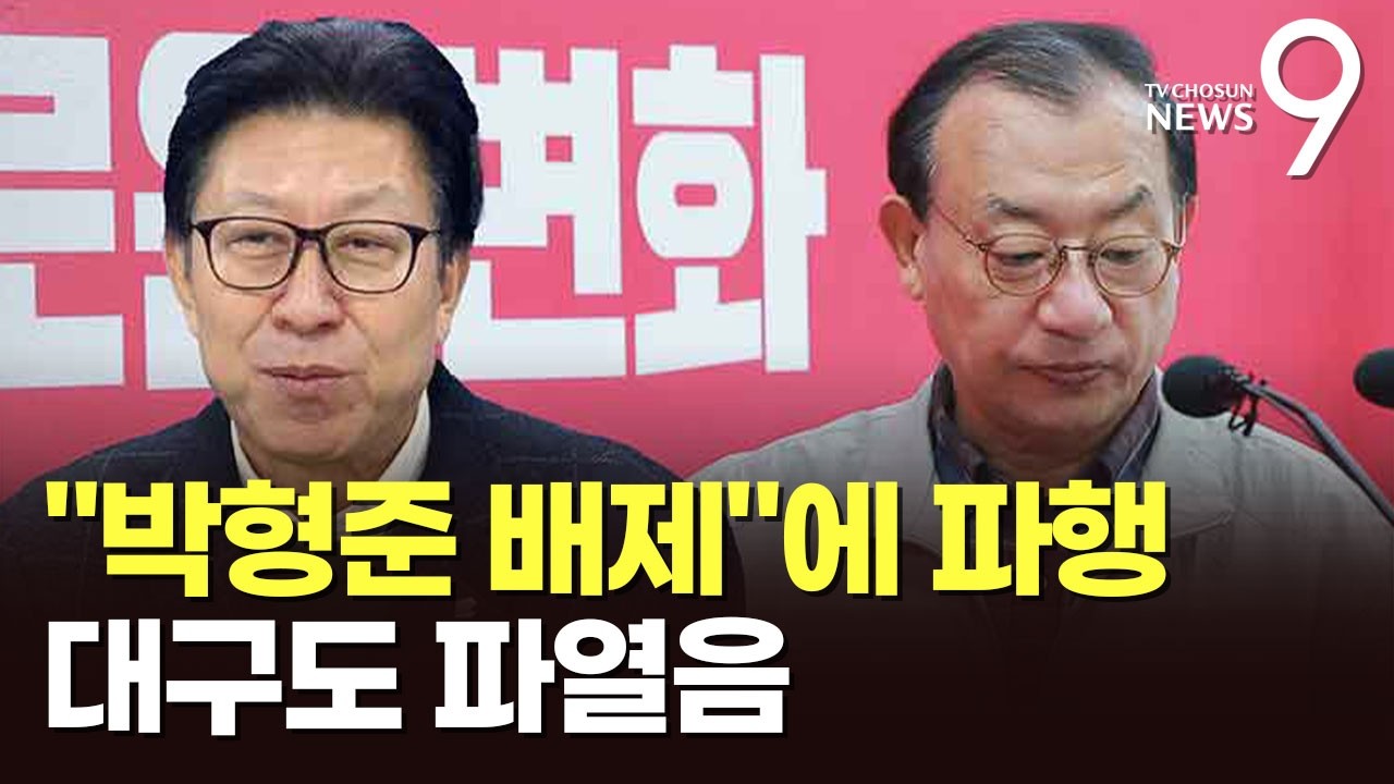 '박형준 배제' 주장에 공관위 파행…대구도 '중진 용퇴론' 시끌 [뉴스9]