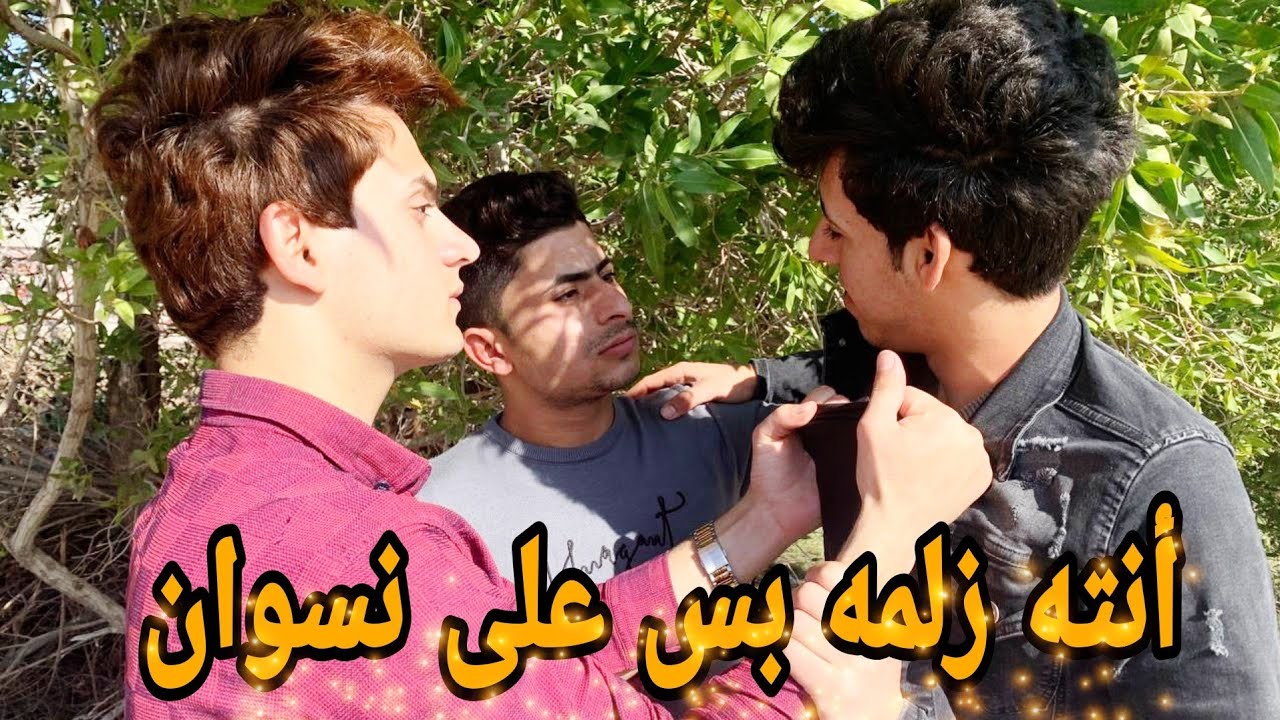 فيديو قصير // عصب على زوجته وخوانه هدو عليه / شوف شصار  واقع حل
