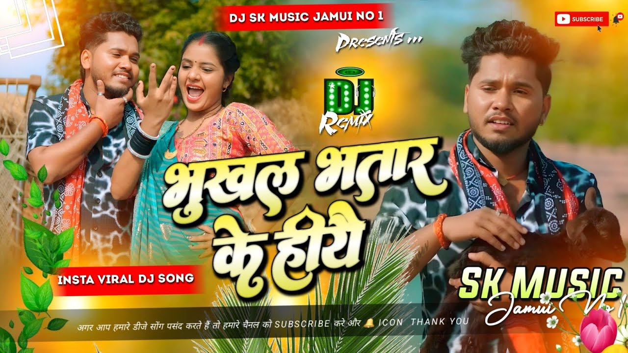 bhukhal bhatar ke hiyai djremix | instagram viral rajeev yadav maghi song |भुखल भतार के हीयै Dj song