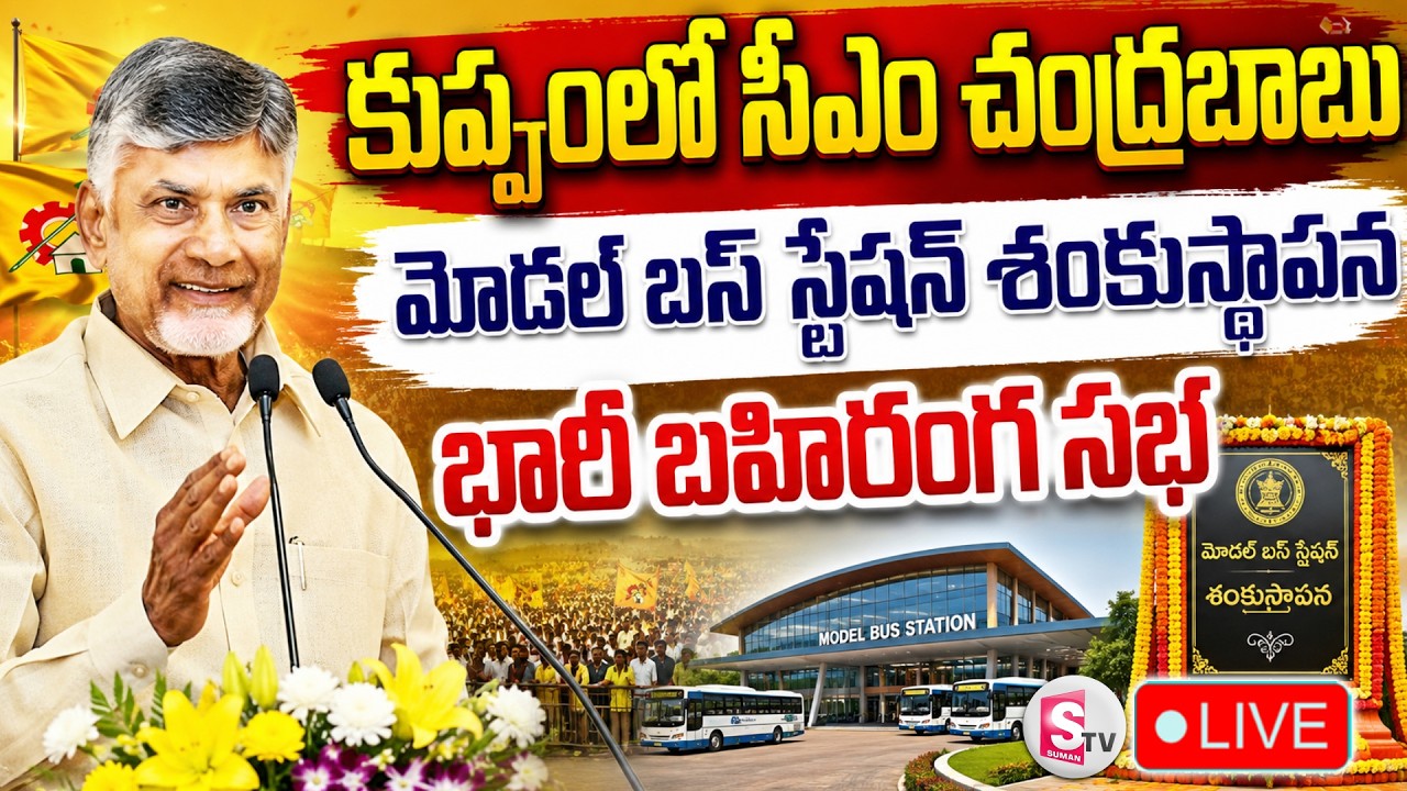 🔴LIVE : Kuppam Model Bus Station Foundation Stone | CM Chandrababu Public Meeting | #SumanTVChittoor