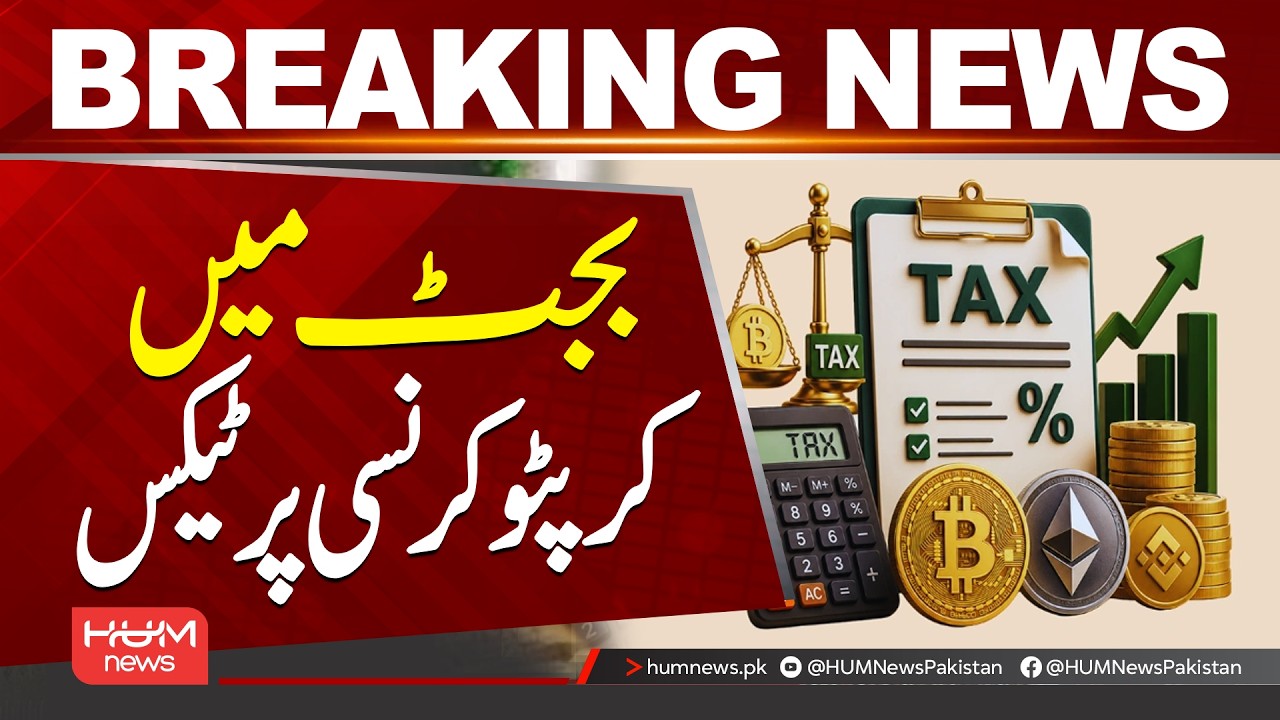 Federal Budget 2026: New Tax on Cryptocurrency | Major Changes for Crypto Investors|HumNews|Pakistan