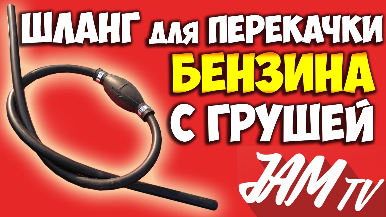 НАСОС ШЛАНГ С ГРУШЕЙ ДЛЯ ПЕРЕКАЧКИ БЕНЗИНА КУПИТЬ | ОБЗОР JAM TV