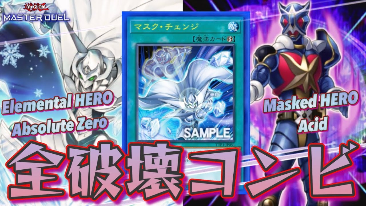 【全て破壊】『HERO最強コンボ！アブソル&アシッドを決めろ！』【遊戯王】【マスターデュエル】【Yu-Gi-Oh!】【Master Duel】