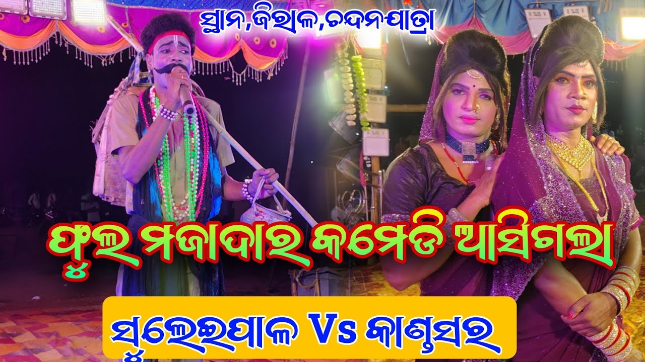 ସୁଲେଇପାଳ ମେହେନ୍ତର Vs କାଣ୍ଡସର ମେହେନ୍ତ୍ରାଣୀ Suleipal Vs Kandasar ସ୍ଥାନ, ଜିରାଳ ଚନ୍ଦନ ଯାତ୍ରା