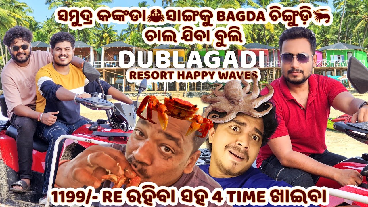 ସମୁଦ୍ର କଙ୍କଡା🦀ସାଙ୍ଗକୁ Bagda ଚିଙ୍ଗୁଡ଼ି🦐 ଚାଲ ଯିବା ବୁଲି Dublagadi ||Resort Happy Waves||Khordha Toka