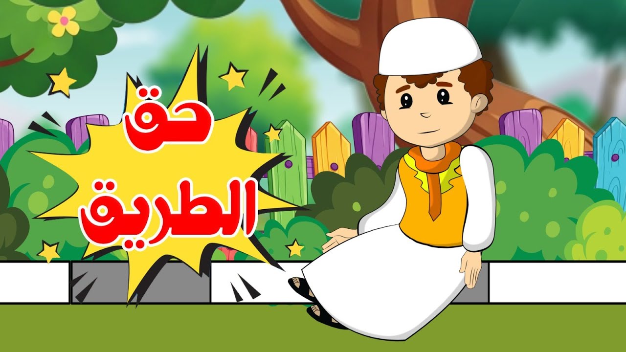 حق الطريق