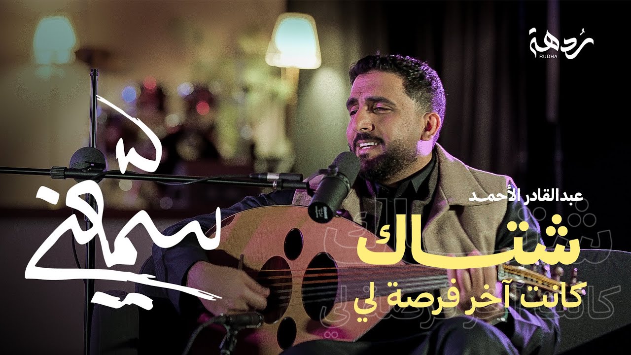 بودكاست سمّعني #2 | عبدالقادر الأحمد : أنا الاثنين ملحّن وفنّان!