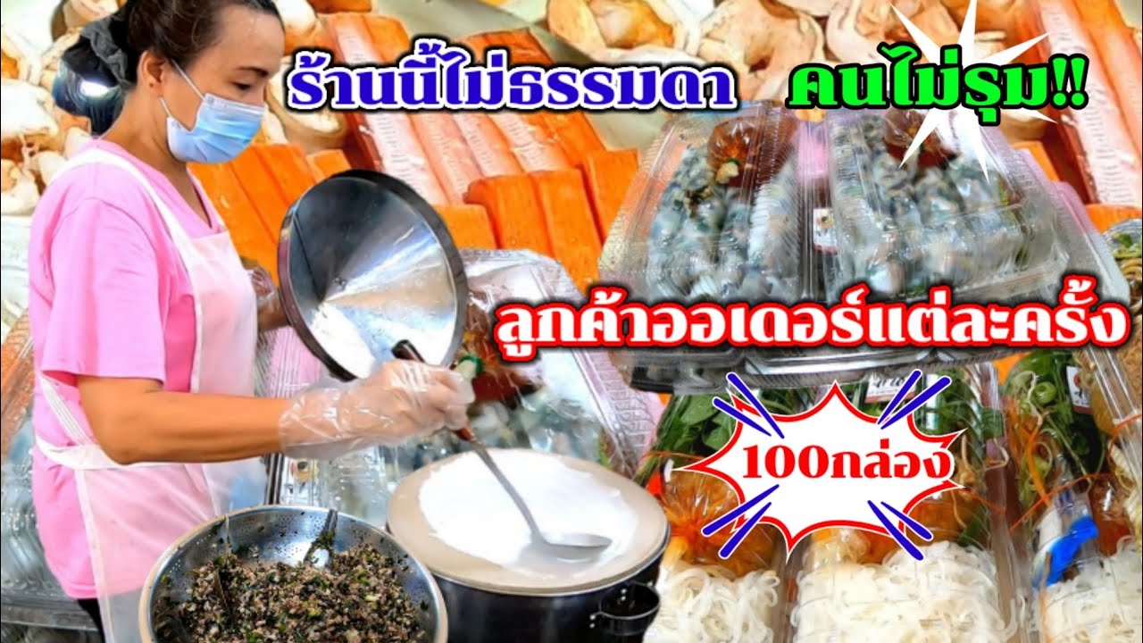 ร้านนี้ไม่ธรรมดา‼️ปากหม้อญวน​💥คนไม่รุม💥ลูกค้าออเดอร์แต่ละครั้ง100กล่อง/street​ food​ Thailand​