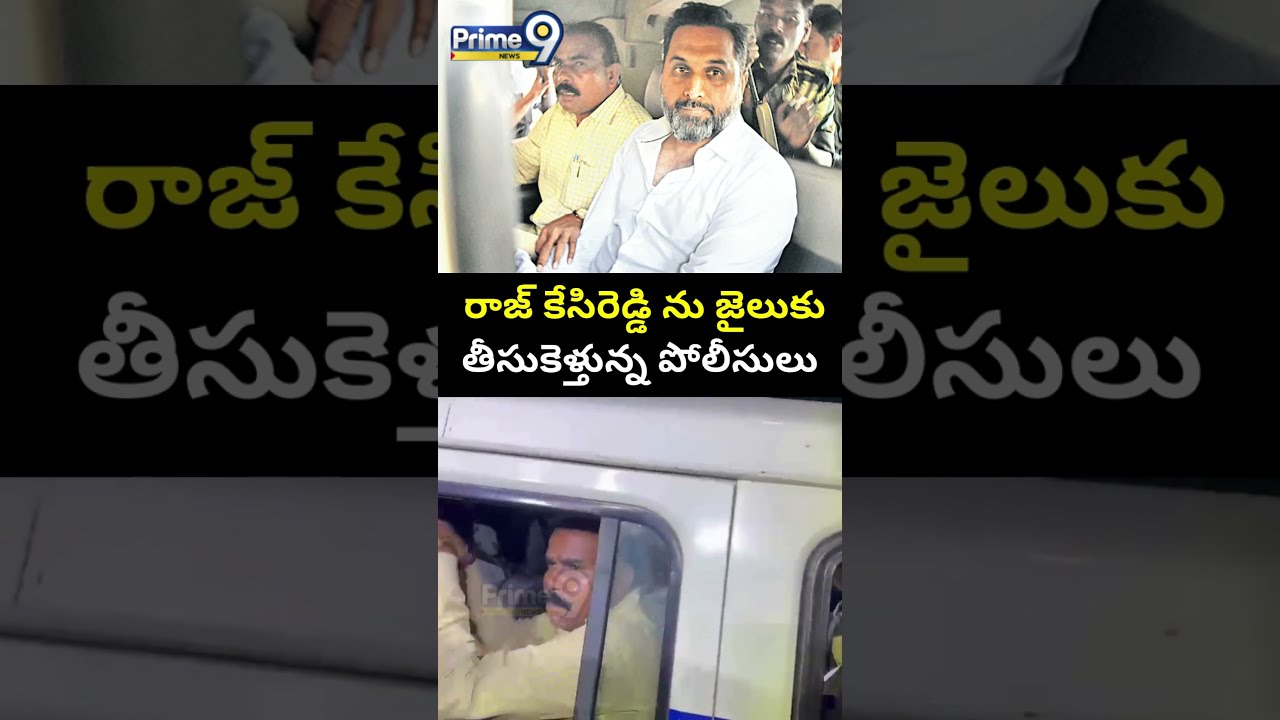 రాజ్ కేసిరెడ్డి ను జైలుకు తీసుకెళ్తున్న పోలీసులు | Raj Kesireddy | Prime9 News