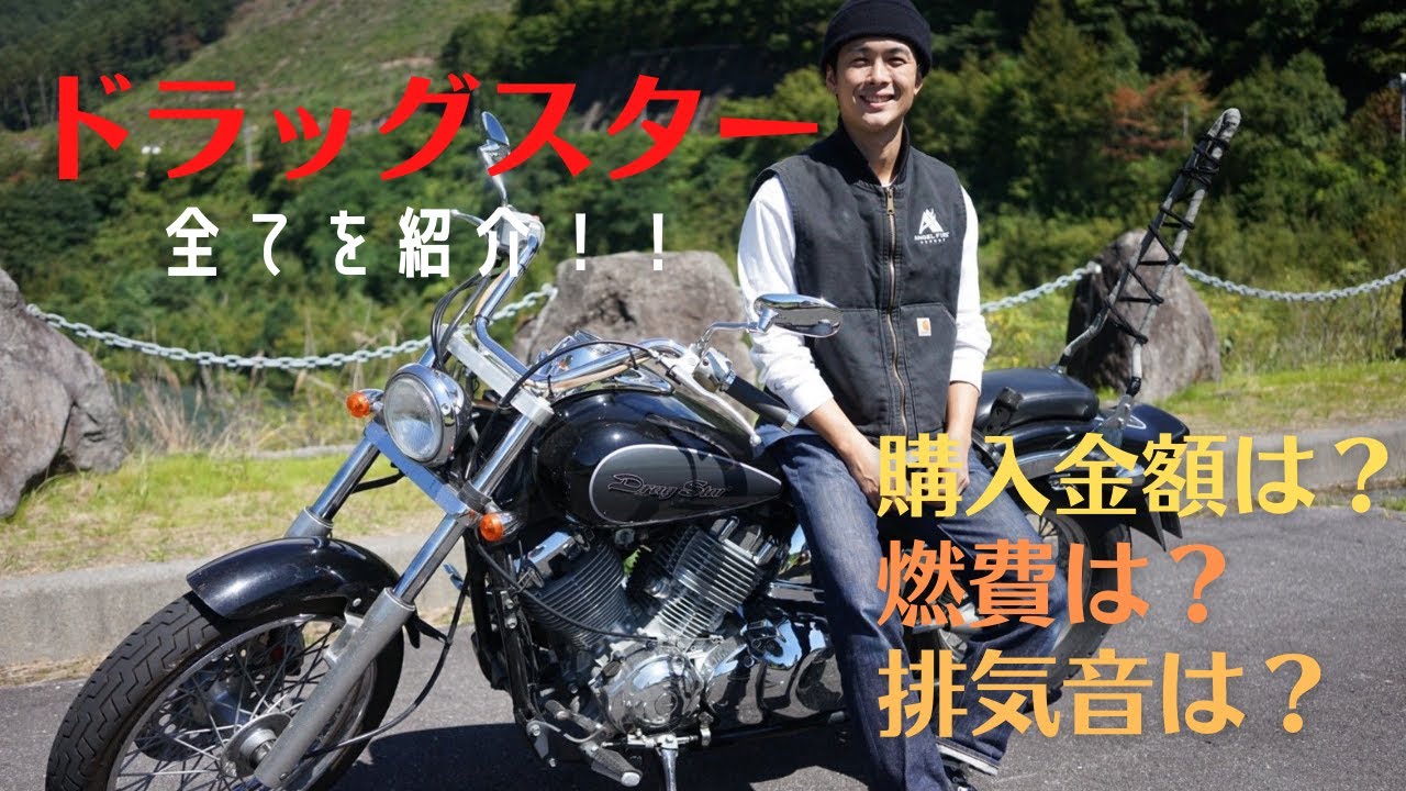 ドラッグスター400とは？全てを紹介！