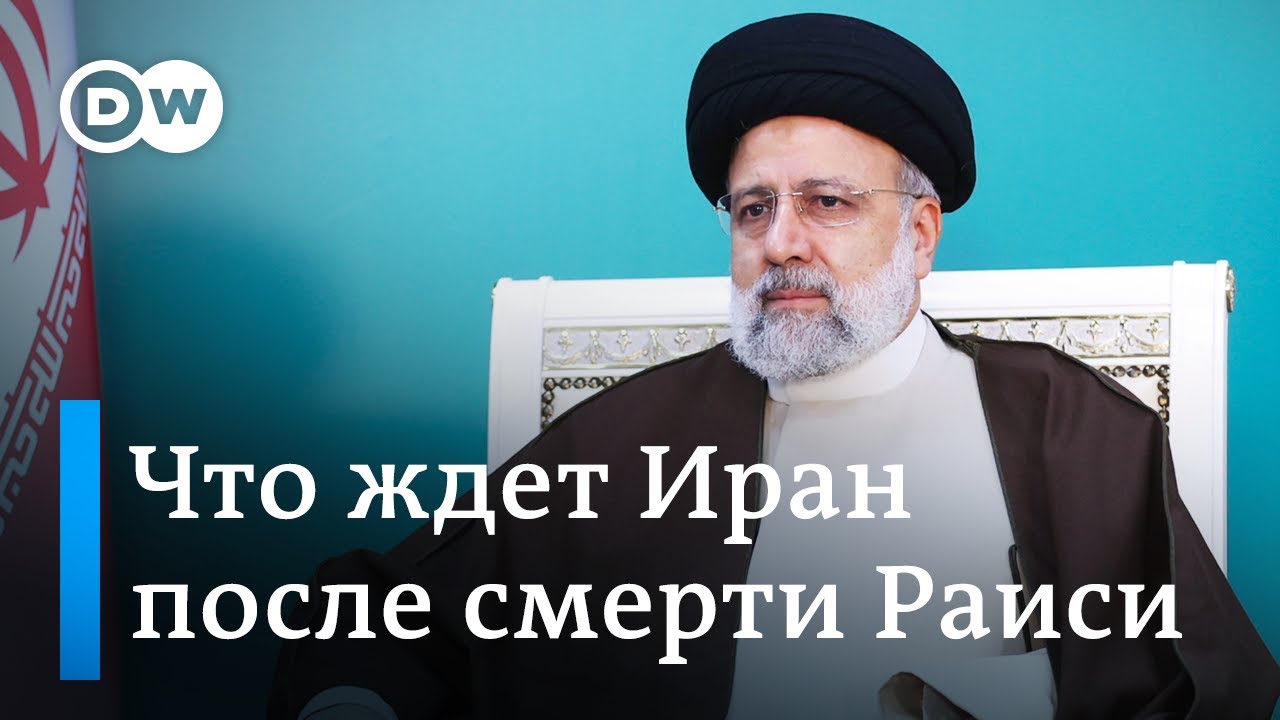 Смерть президента Раиси: что теперь ждет Иран?