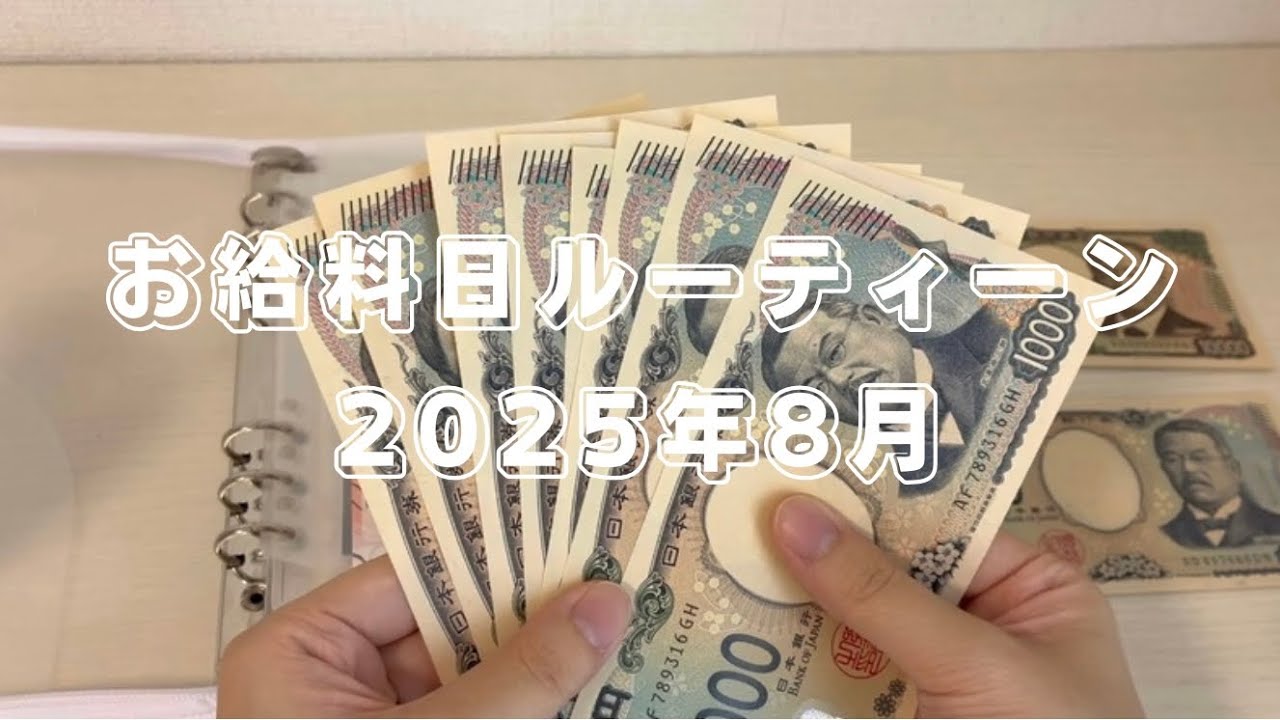 【給料日ルーティーン】2025年8月/大学生/一人暮らし/アルバイト/学生