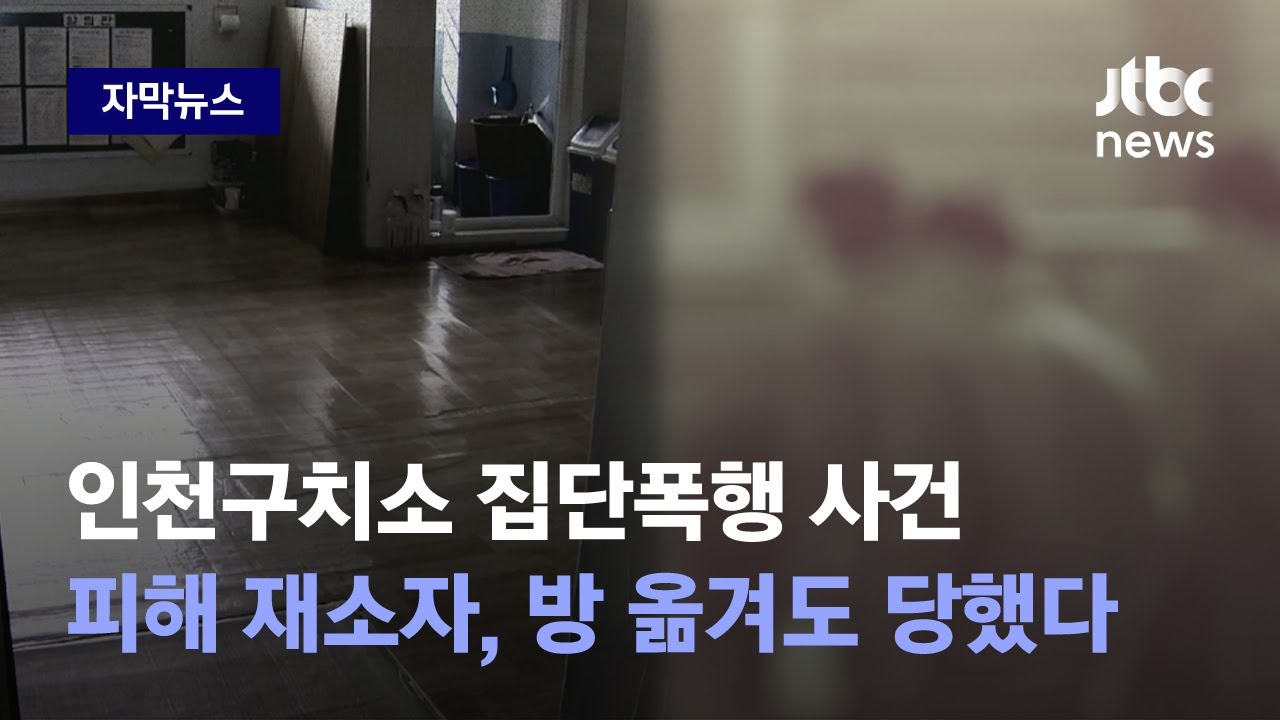 [자막뉴스] 영화서나 보던 '구치소 내 먹이사슬'?…동료 재소자 간 폭행 사건 / JTBC News
