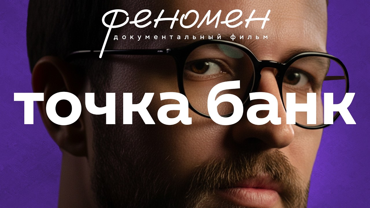 Компания с Урала, перевернувшая игру &mdash; 20 млрд прибыли без регламентов | В чем феномен Точка Банк?