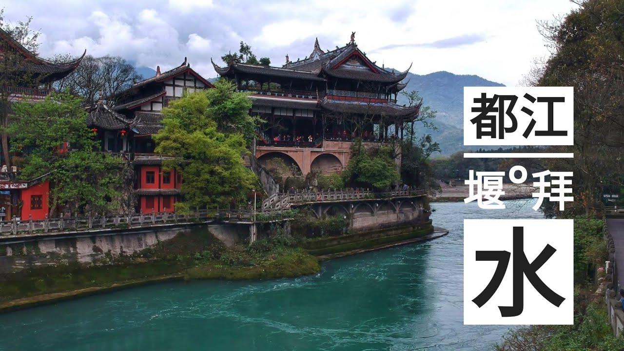 四川🇨🇳都江堰。宝瓶口