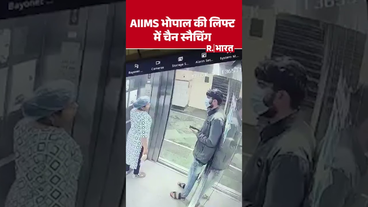 Bhopal के AIIMS भोपाल में लिफ्ट के अंदर चेन स्नैचिंग, सुरक्षा व्यवस्था पर गंभीर सवाल | R Bharat
