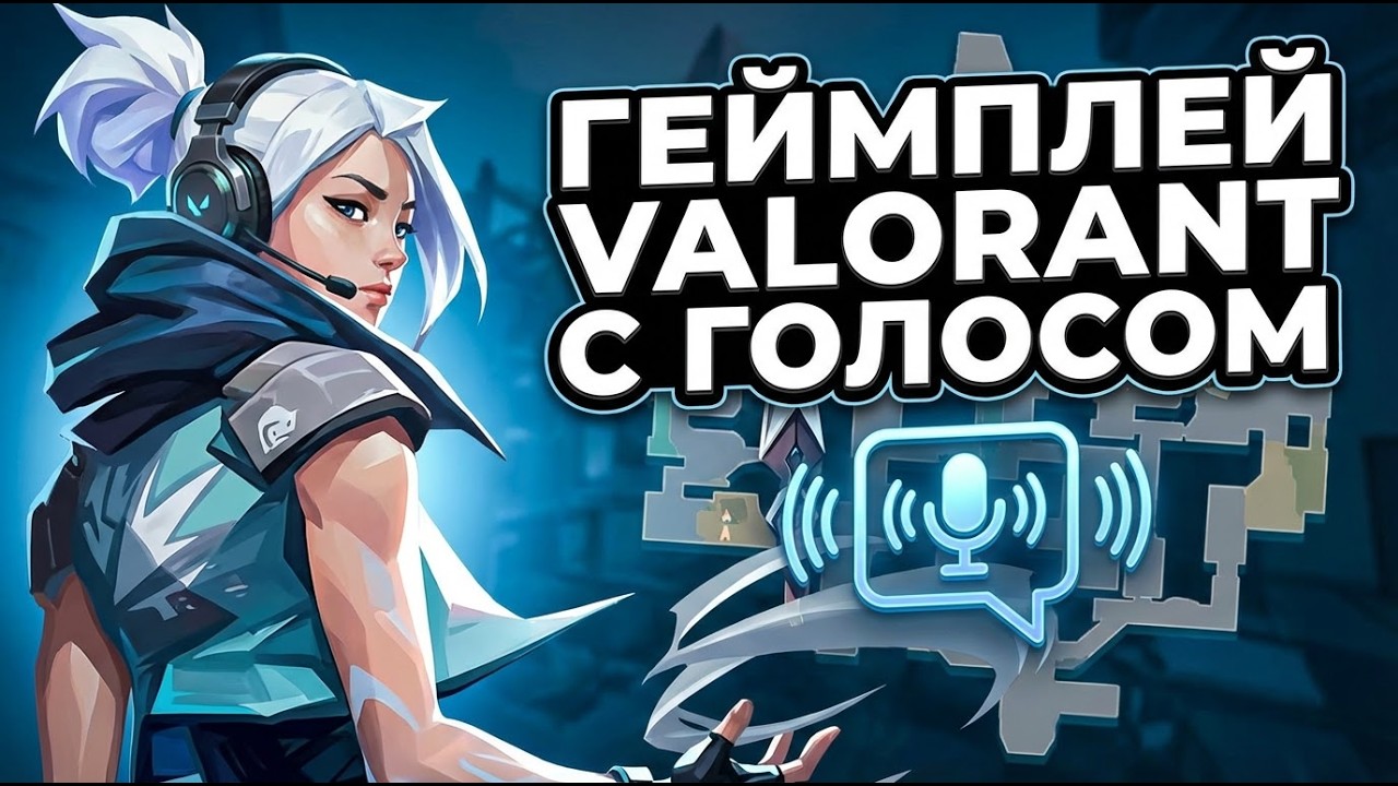 Живой геймплей Valorant с голосовым чатом: карты Abyss и Sunset