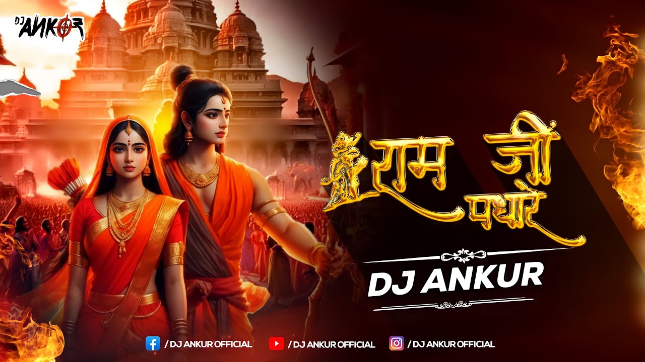 Ram ji Padhare  | Ayodhya Mandir Mahotsav Remix | Dj Ankur | Ram Mandir Song | Jai Shree Ram | 2024