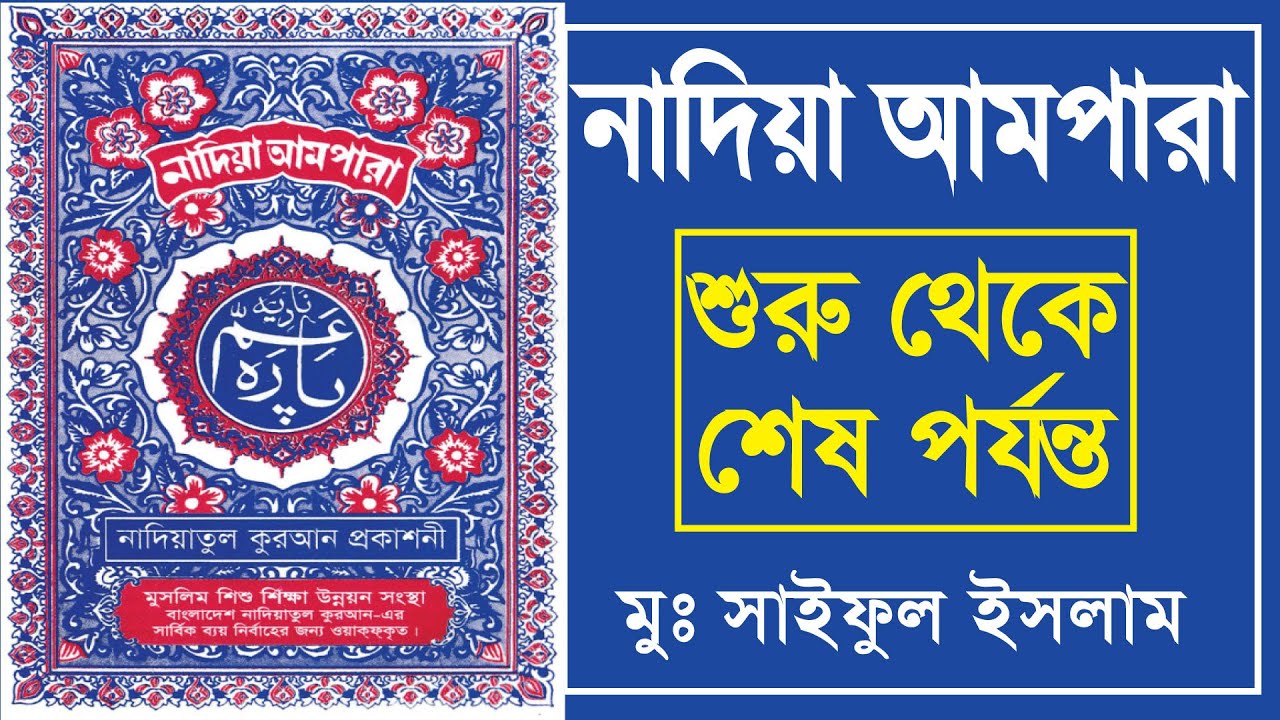 আমপারা সূরা সমূহ। ampara all surah |কুরআনের ৩৮টি ছোট সূরা। ampara surah | আমপারা। আমপারা শিক্ষা