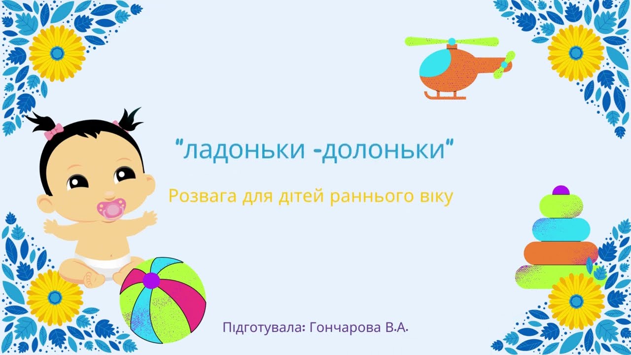 Розвага для дітей раннього віку 