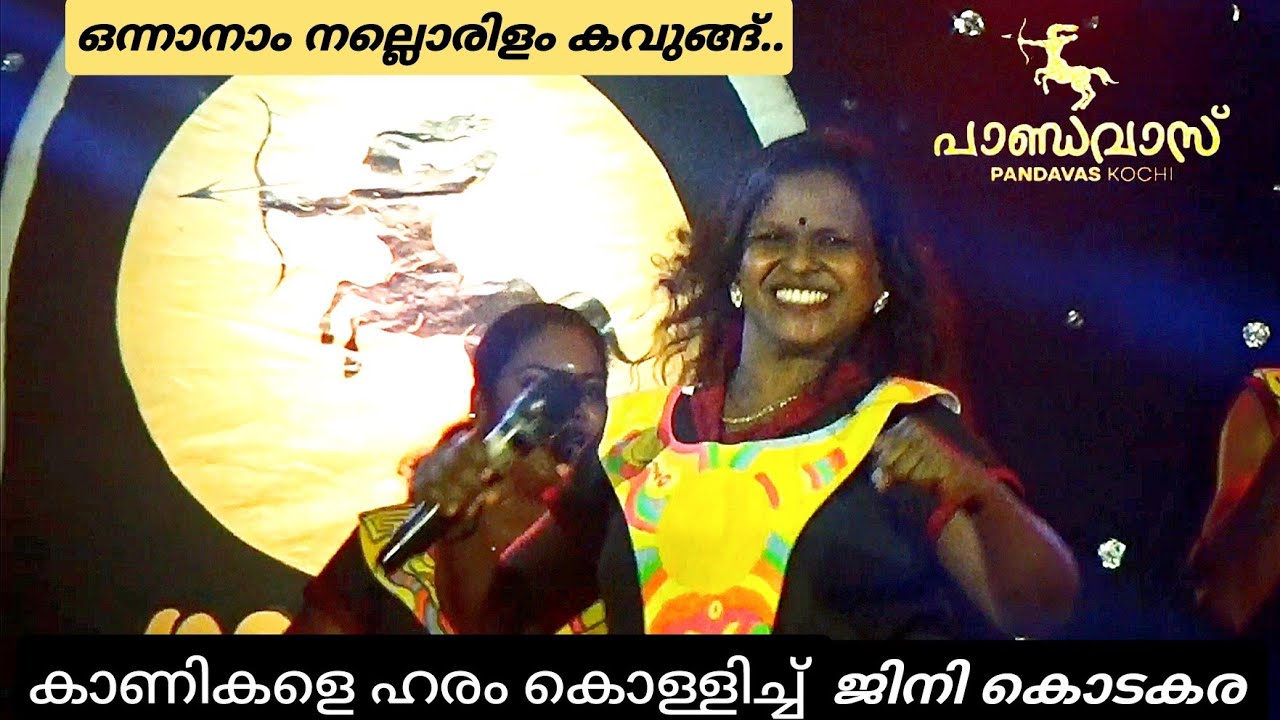 ഇത്രേം ആവേശം മറ്റൊരു പാട്ടിലും കാണില്ല ⁉️| ജിനി കൊടകര | pandavas kochi nadan pattu | onnanam ilam 