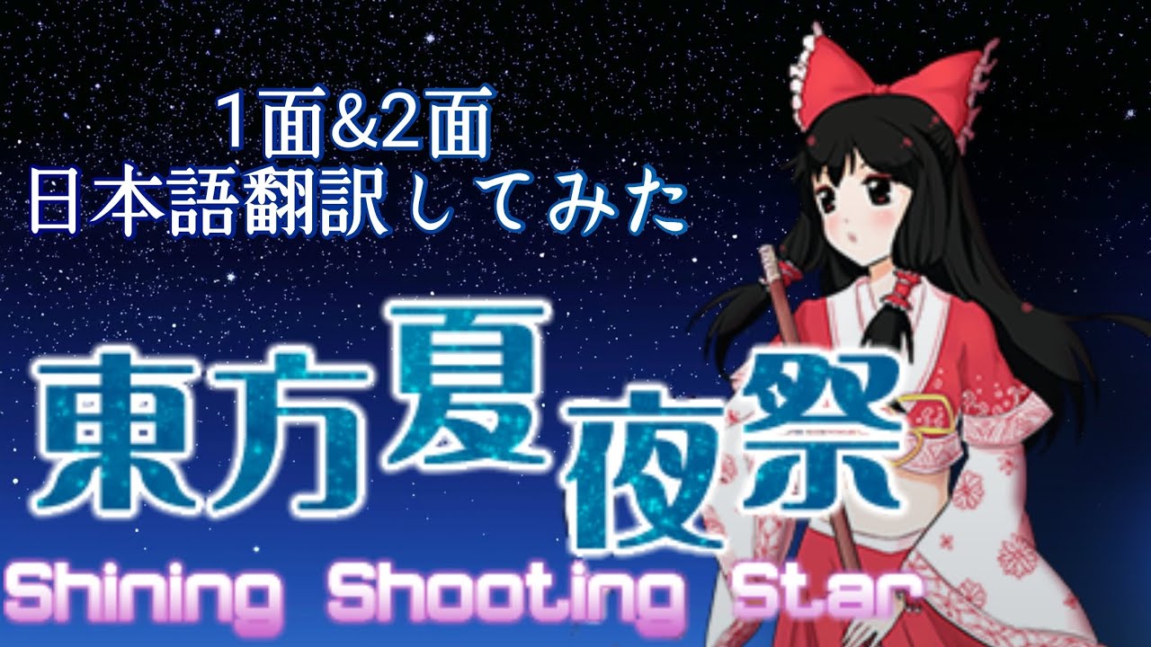 【東方夏夜祭】1面と2面を日本語翻訳してプレイする