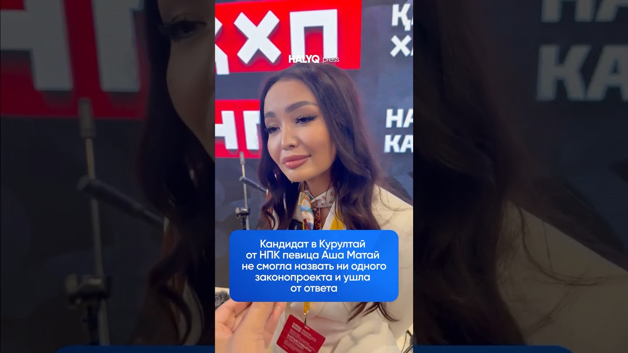 Кандидат в Курултай от НПК певица Аша Матай не смогла назвать ни одного законопроекта и ушла