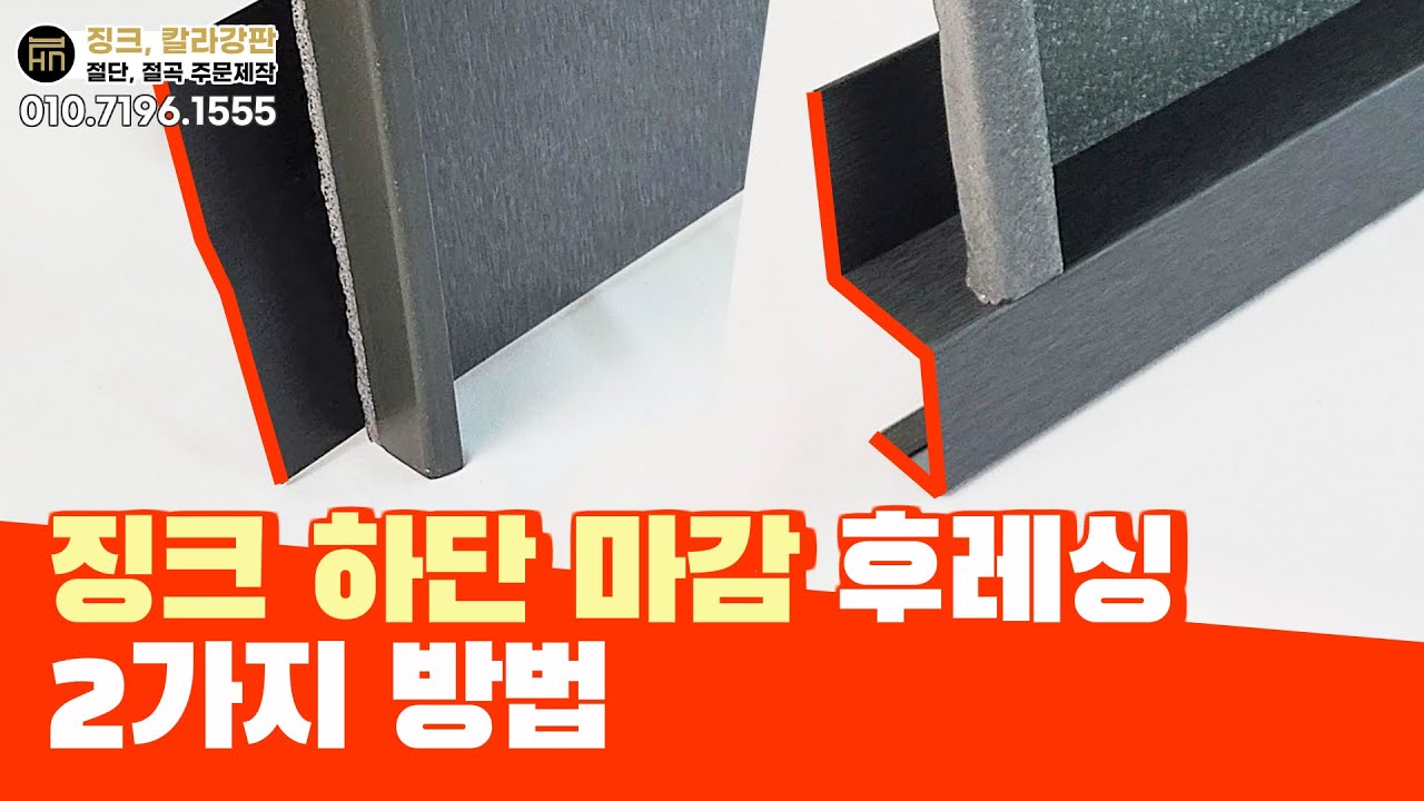 리얼징크 하단 마감 방법 2가지 알려드릴게요 #건축외장재 #후레싱 #절곡